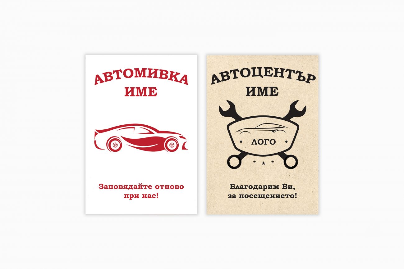 Брандирани хартиени стелки за коли