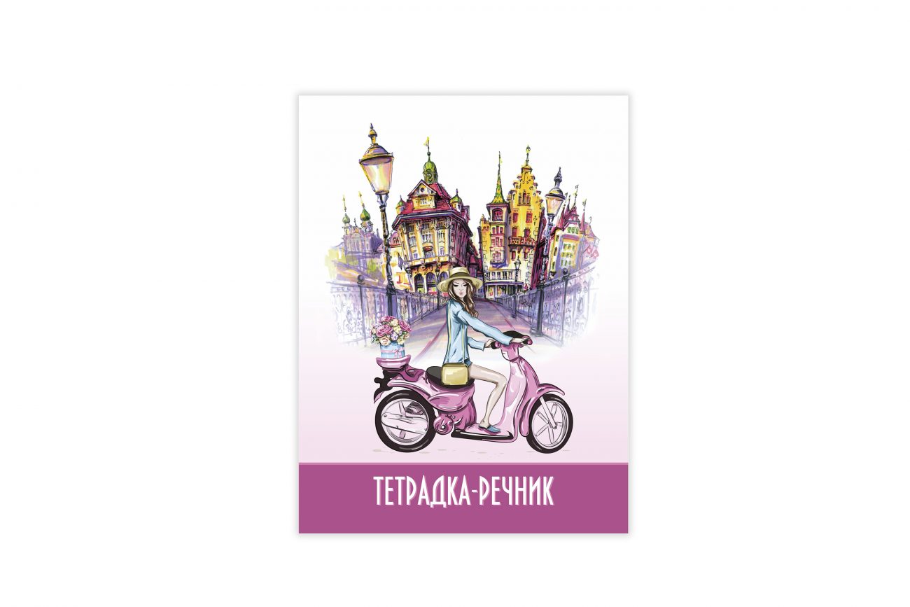 Тетрадка речник