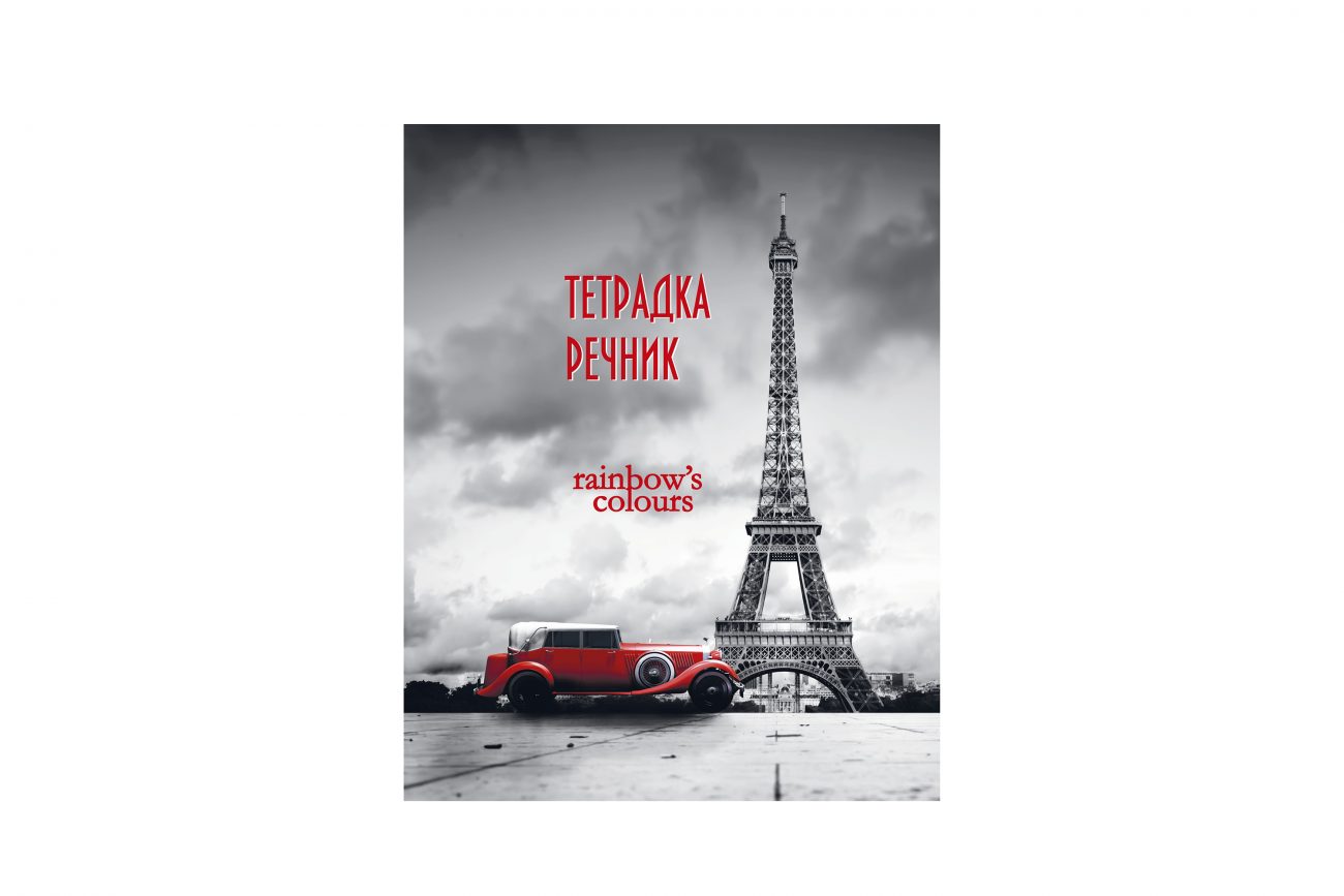 Тетрадка речник