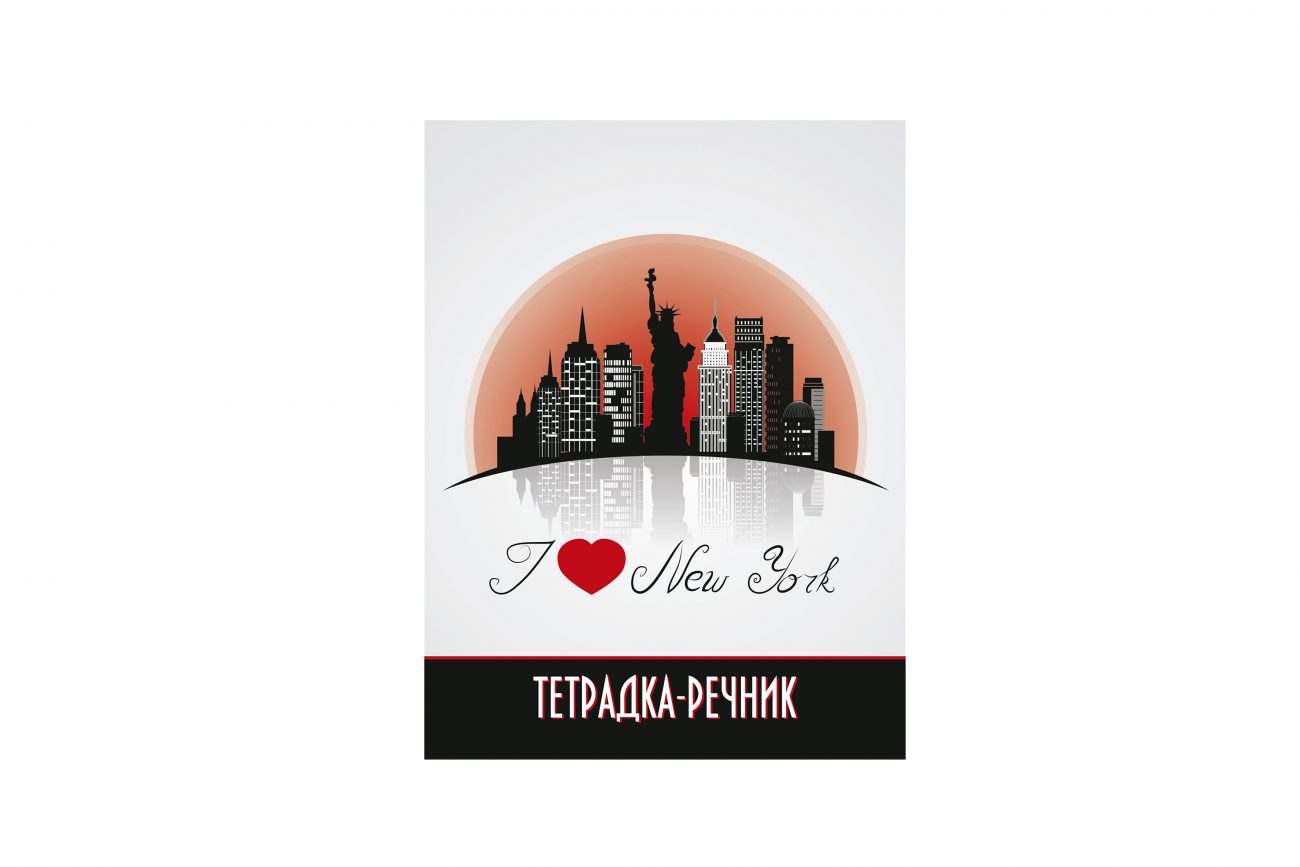 Тетрадка речник