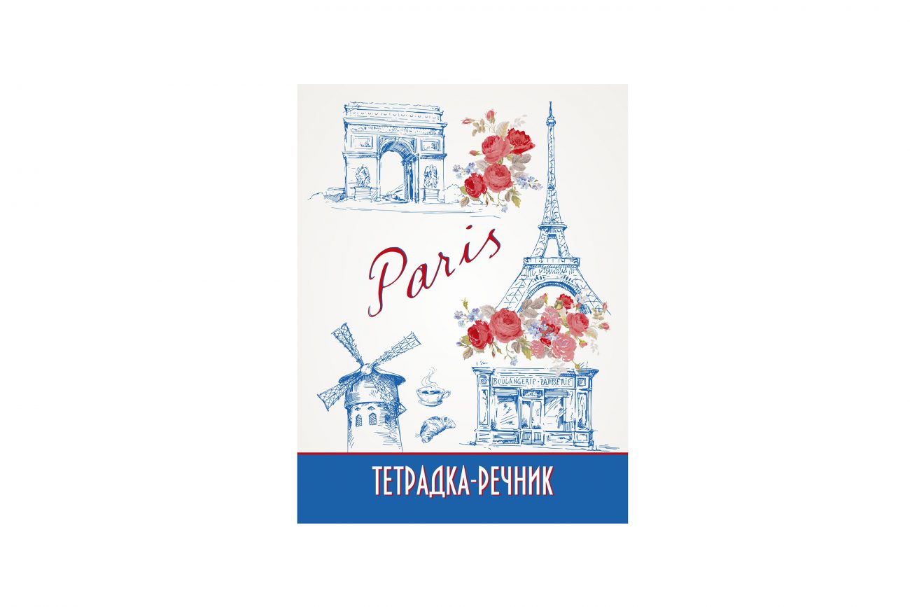 Тетрадка речник