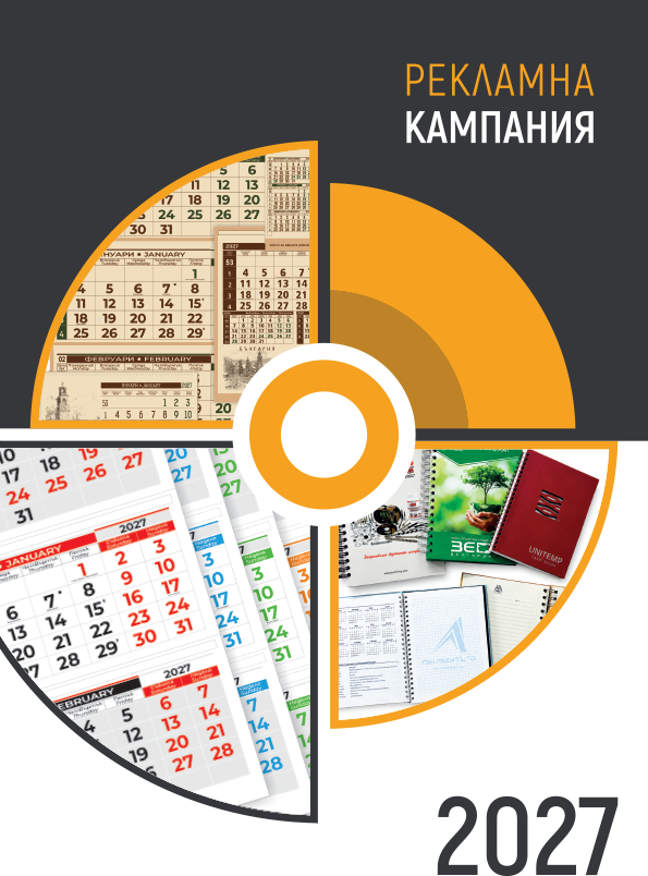 Календари по поръчка